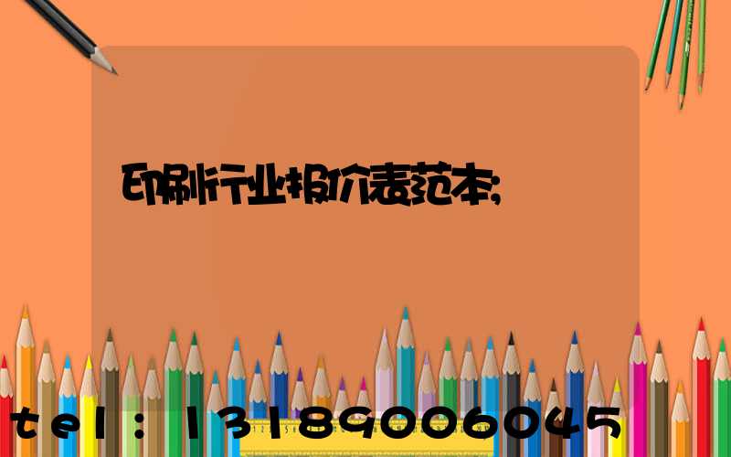 印刷行业报价表范本