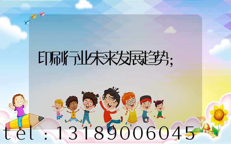 印刷行业未来发展趋势