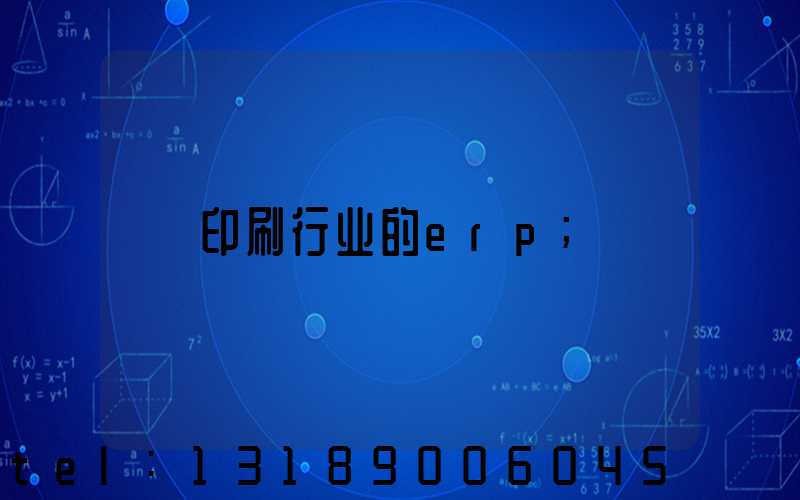 印刷行业的erp