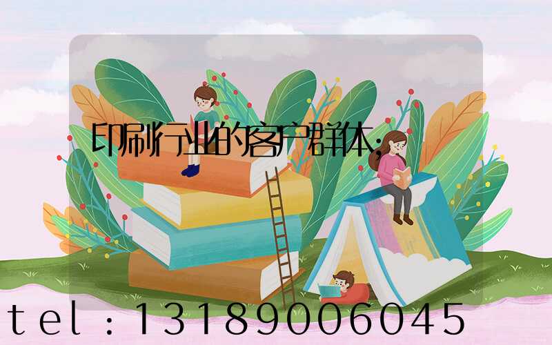 印刷行业的客户群体