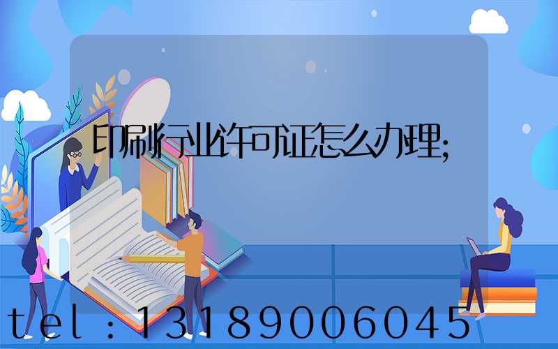 印刷行业许可证怎么办理