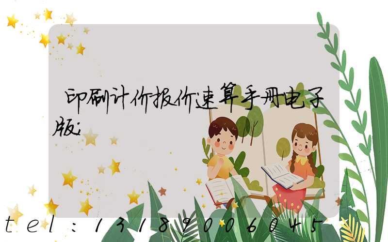 印刷计价报价速算手册电子版