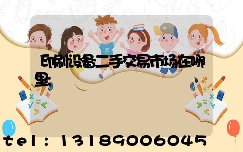 印刷设备二手交易市场在哪里