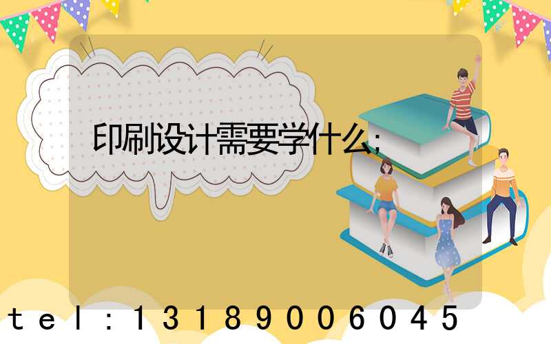 印刷设计需要学什么