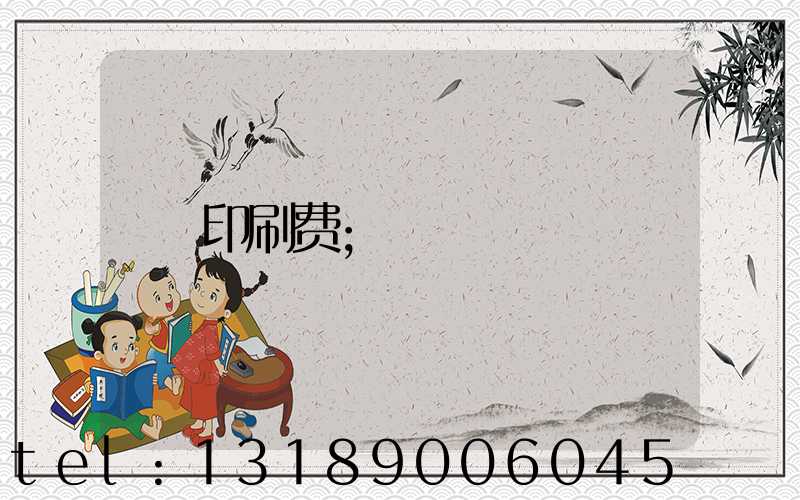 印刷费