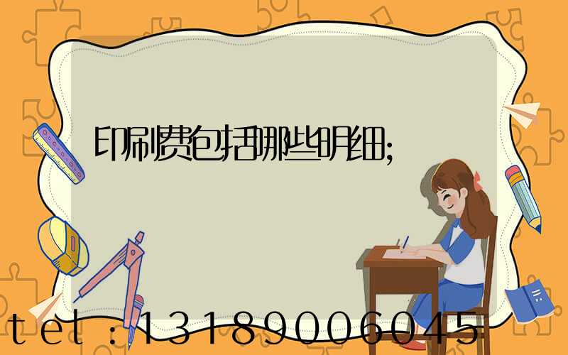 印刷费包括哪些明细