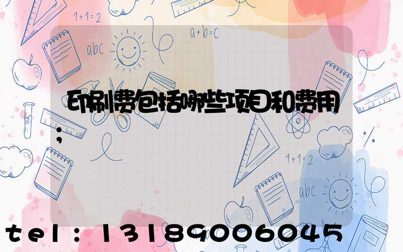 印刷费包括哪些项目和费用