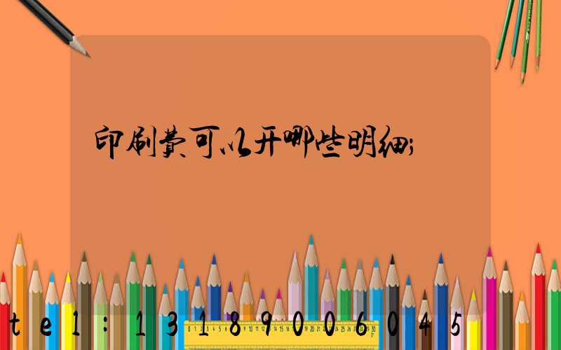 印刷费可以开哪些明细