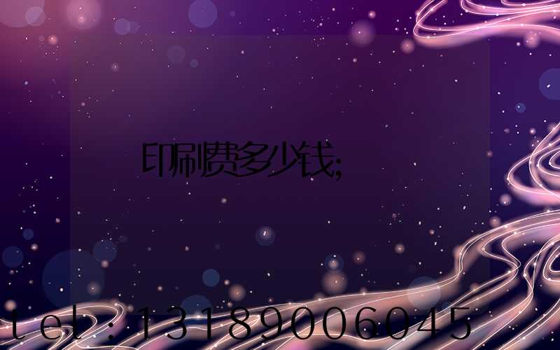 印刷费多少钱