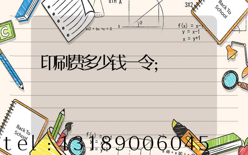 印刷费多少钱一令