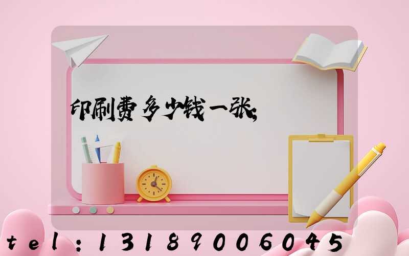 印刷费多少钱一张