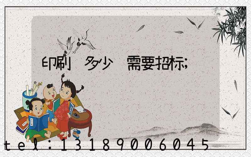 印刷费多少钱需要招标