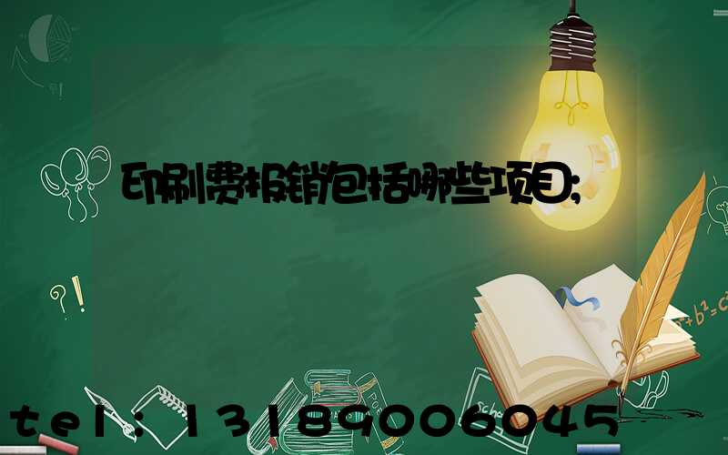 印刷费报销包括哪些项目