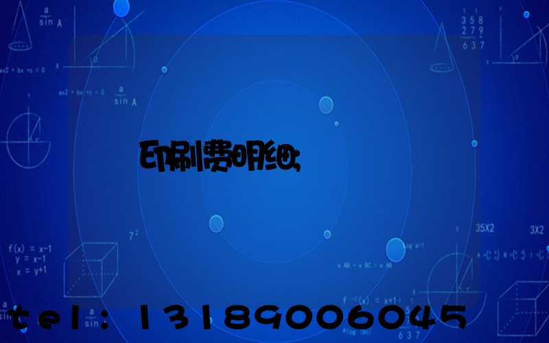 印刷费明细