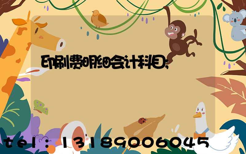 印刷费明细会计科目