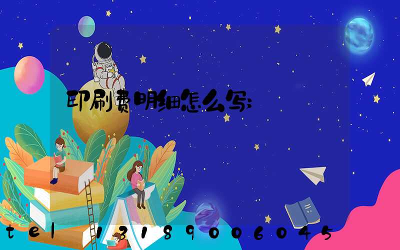 印刷费明细怎么写