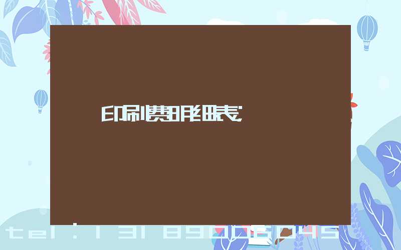 印刷费明细表