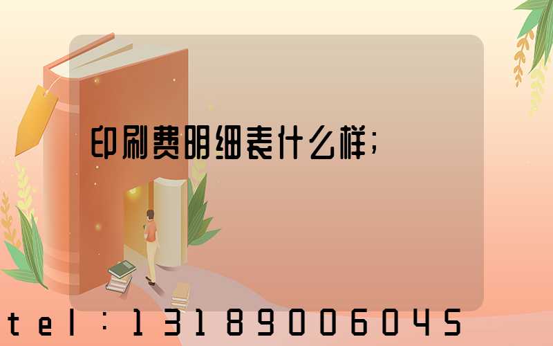 印刷费明细表什么样