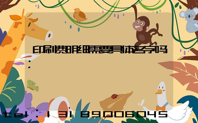 印刷费明细需要具体名字吗