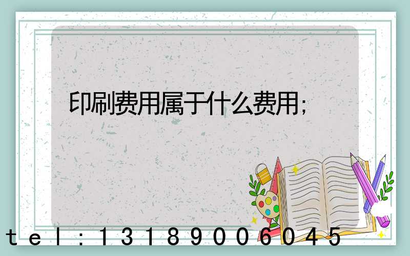 印刷费用属于什么费用