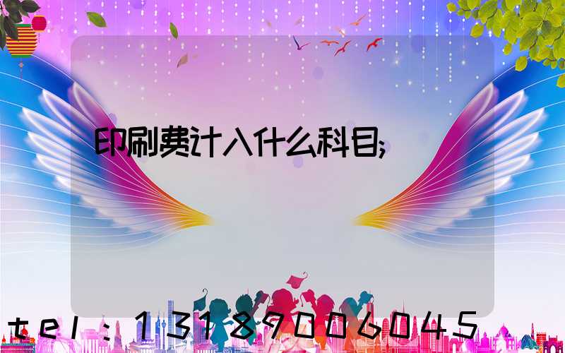 印刷费计入什么科目