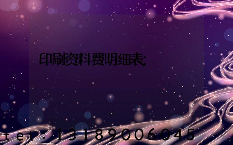 印刷资料费明细表