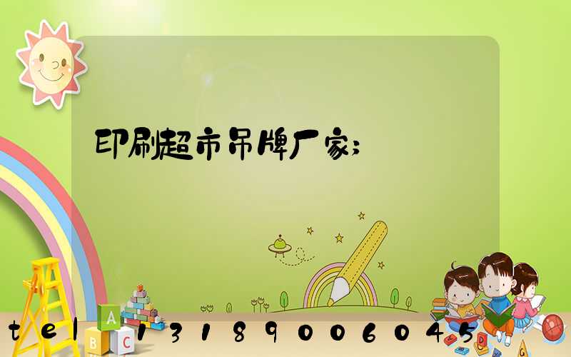 印刷超市吊牌厂家