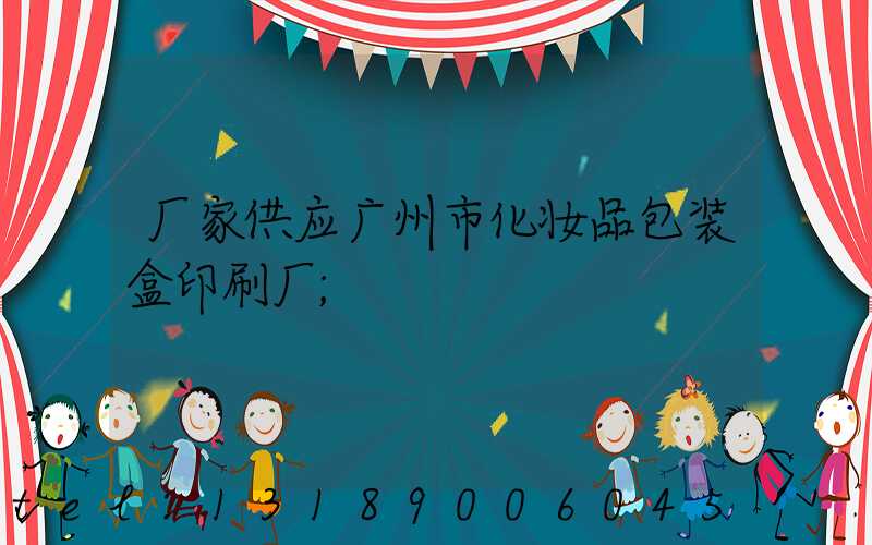 厂家供应广州市化妆品包装盒印刷厂