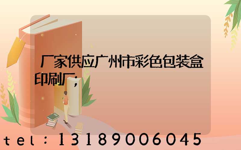 厂家供应广州市彩色包装盒印刷厂