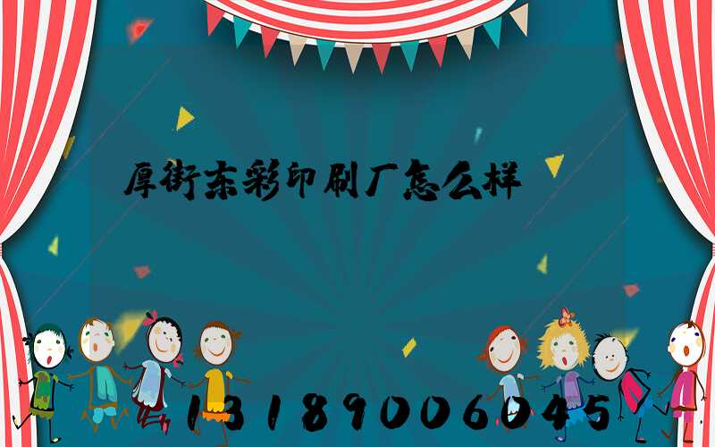 厚街东彩印刷厂怎么样