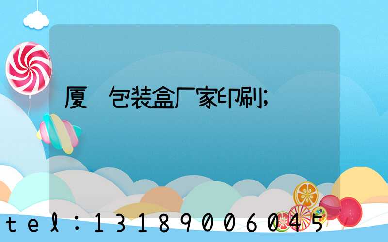 厦门包装盒厂家印刷