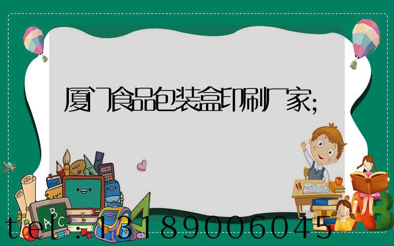 厦门食品包装盒印刷厂家