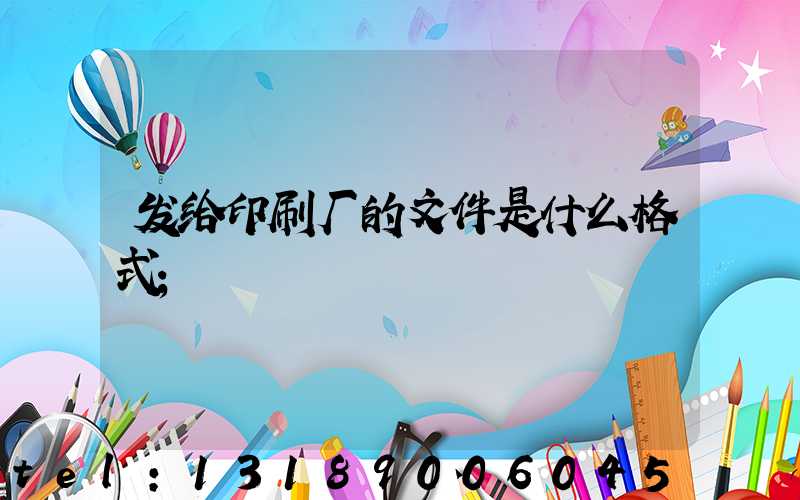发给印刷厂的文件是什么格式