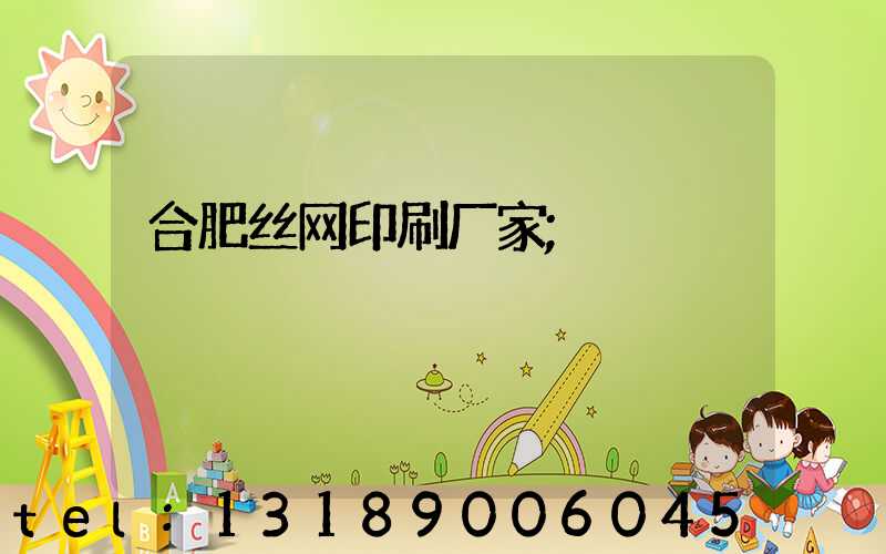 合肥丝网印刷厂家