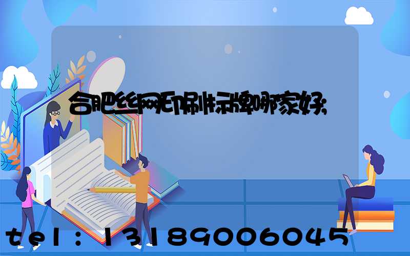 合肥丝网印刷标牌哪家好