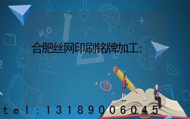 合肥丝网印刷铭牌加工
