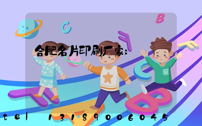 合肥名片印刷厂家