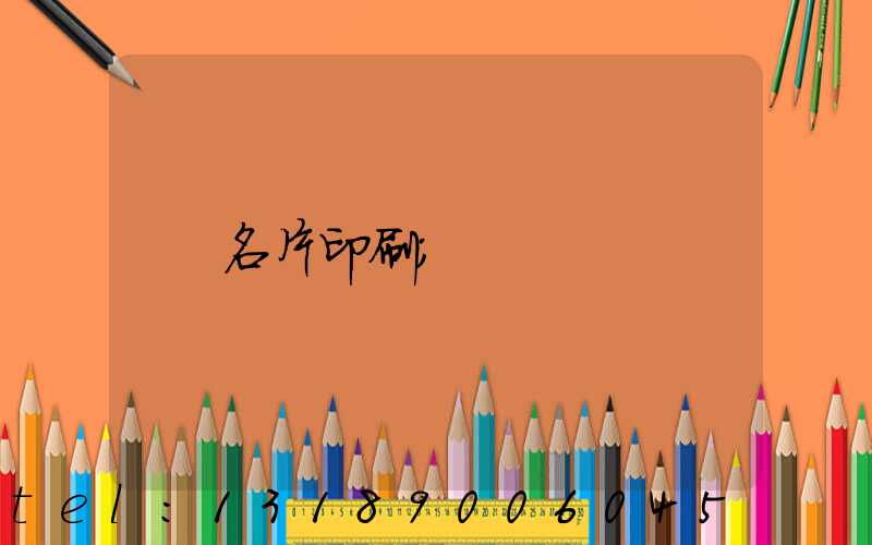 名片印刷