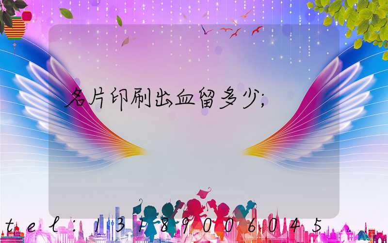 名片印刷出血留多少