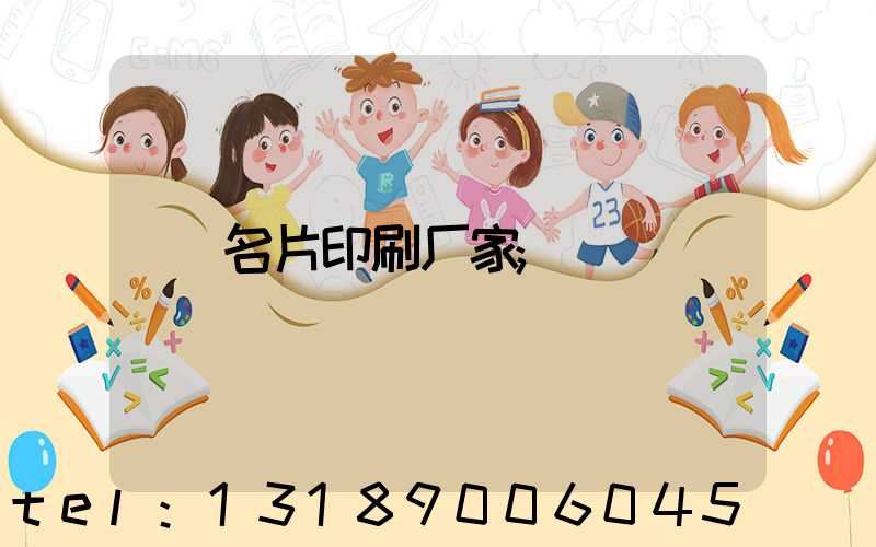 名片印刷厂家
