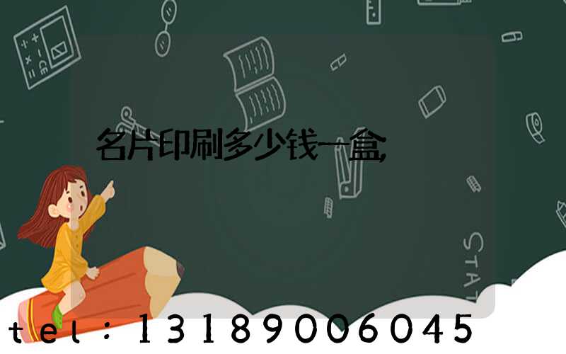 名片印刷多少钱一盒