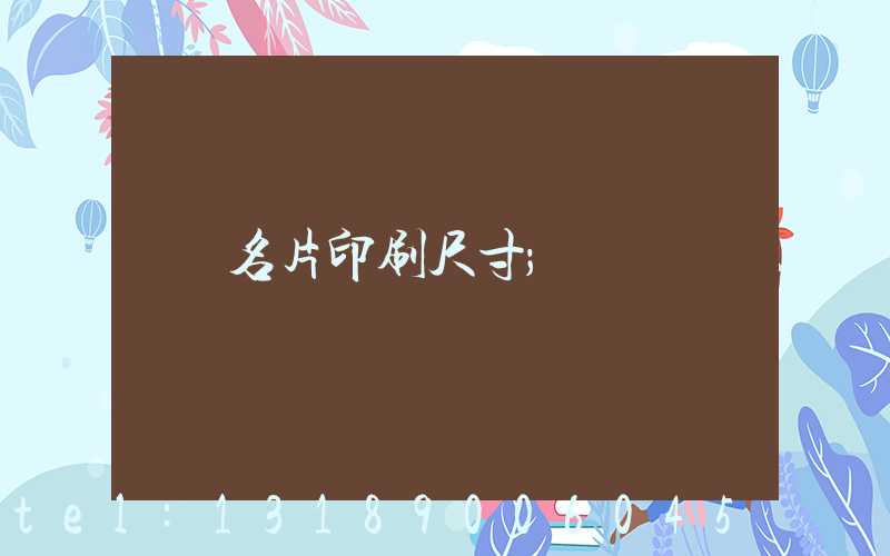 名片印刷尺寸