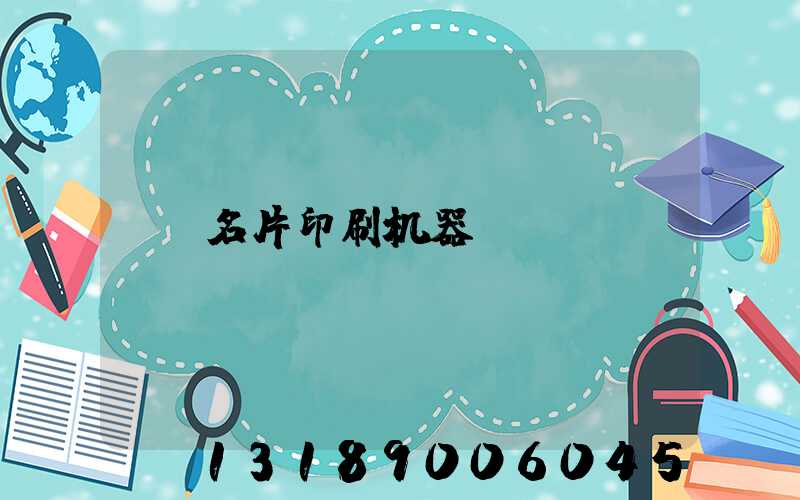 名片印刷机器