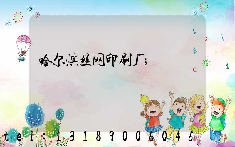 哈尔滨丝网印刷厂