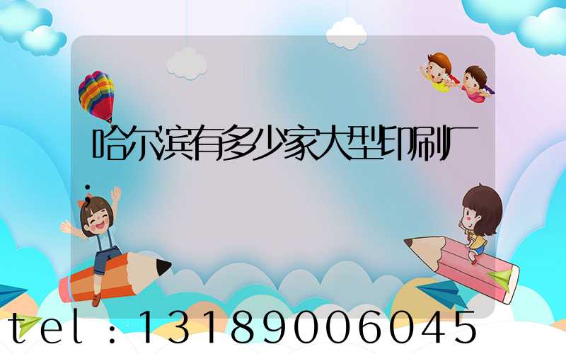 哈尔滨有多少家大型印刷厂