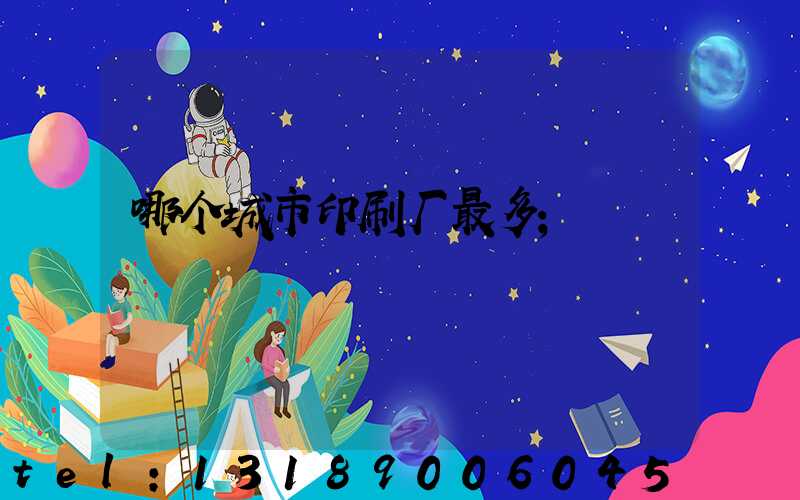 哪个城市印刷厂最多