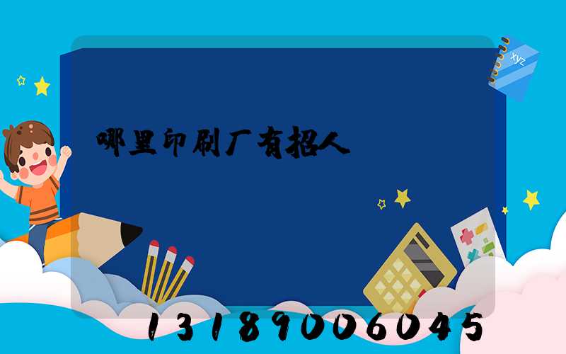 哪里印刷厂有招人