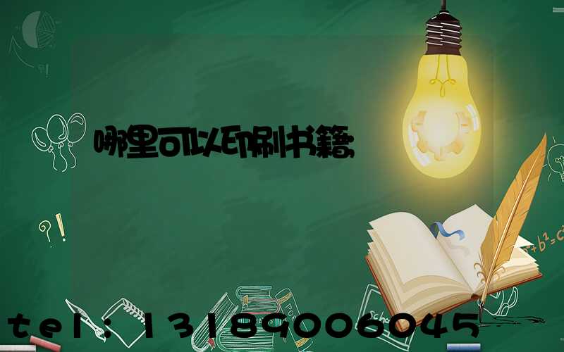 哪里可以印刷书籍