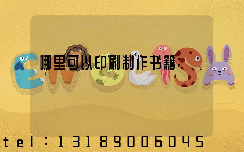 哪里可以印刷制作书籍