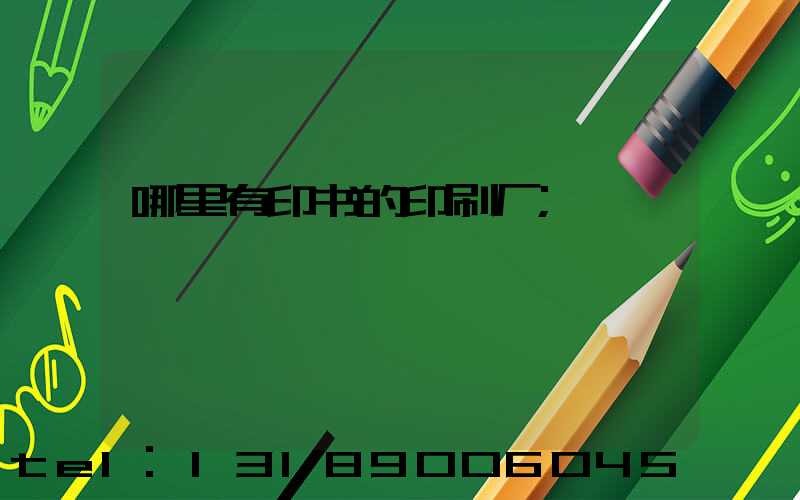 哪里有印书的印刷厂